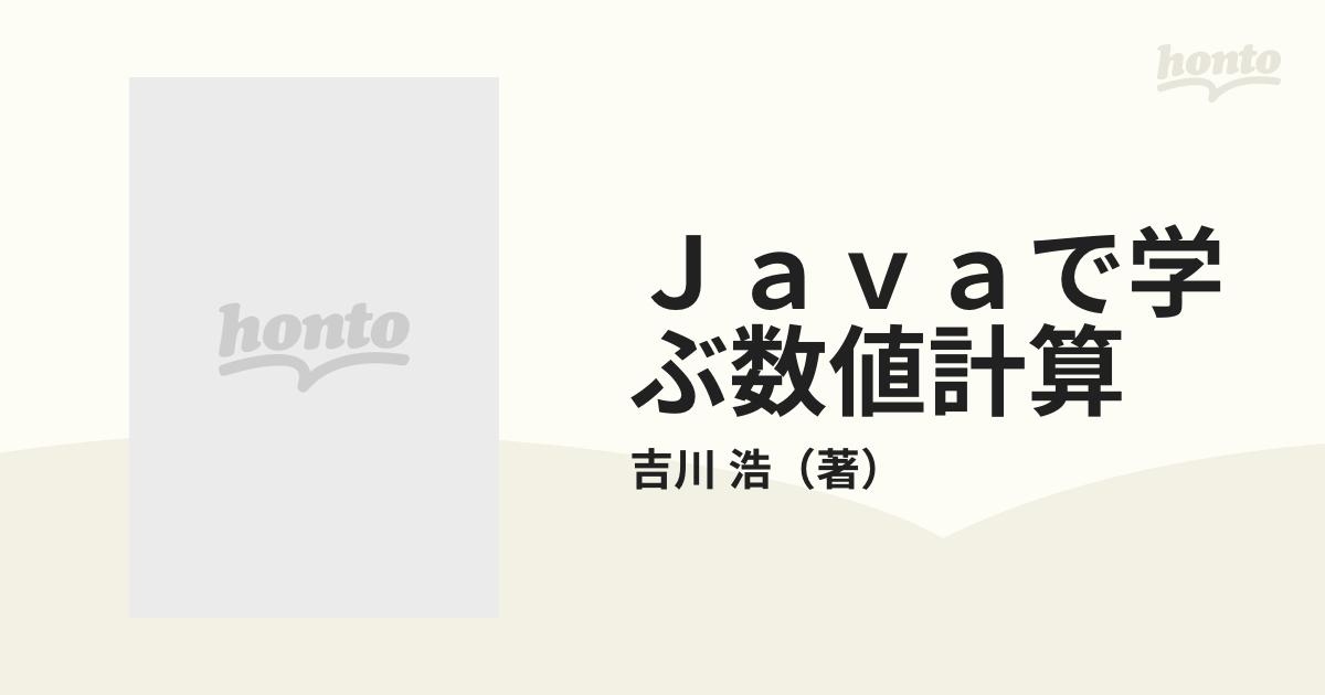 Ｊａｖａで学ぶ数値計算