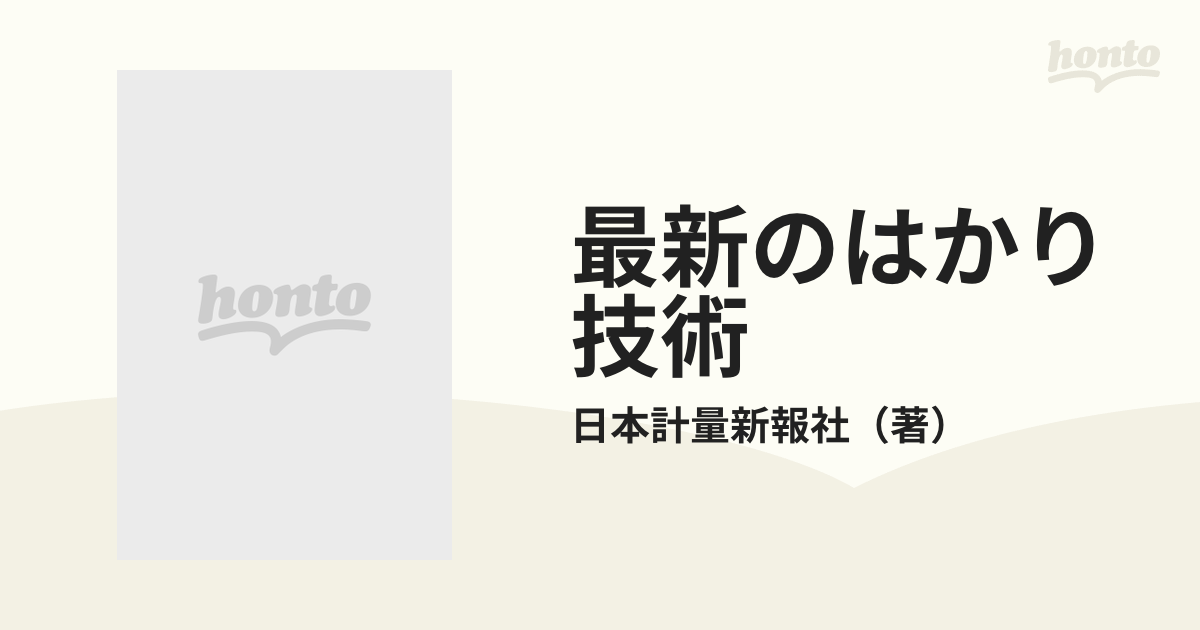 最新のはかり技術 精密メカトロニクスの応用の通販/日本計量新報社