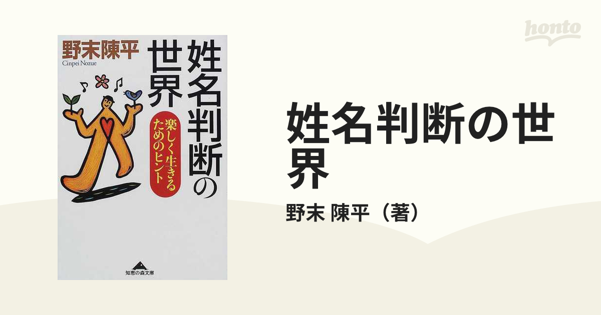 姓名判断の世界 楽しく生きるためのヒント （知恵の森文庫） 野末陳平