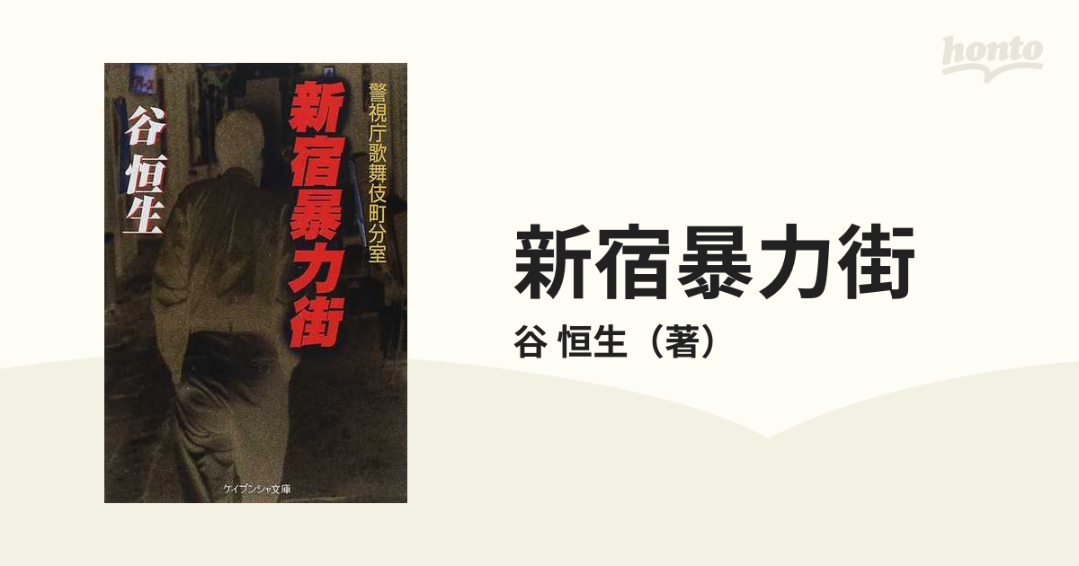 新宿暴力街 警視庁歌舞伎町分室/勁文社/谷恒生 www.amaniworld.com