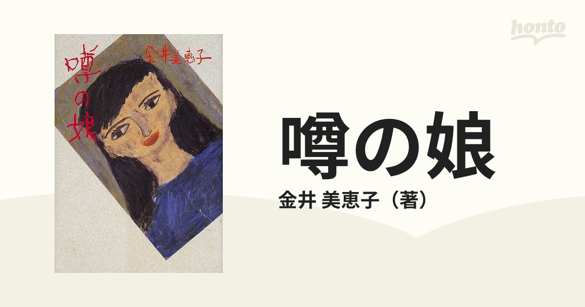 噂の娘の通販/金井 美恵子 - 小説：honto本の通販ストア