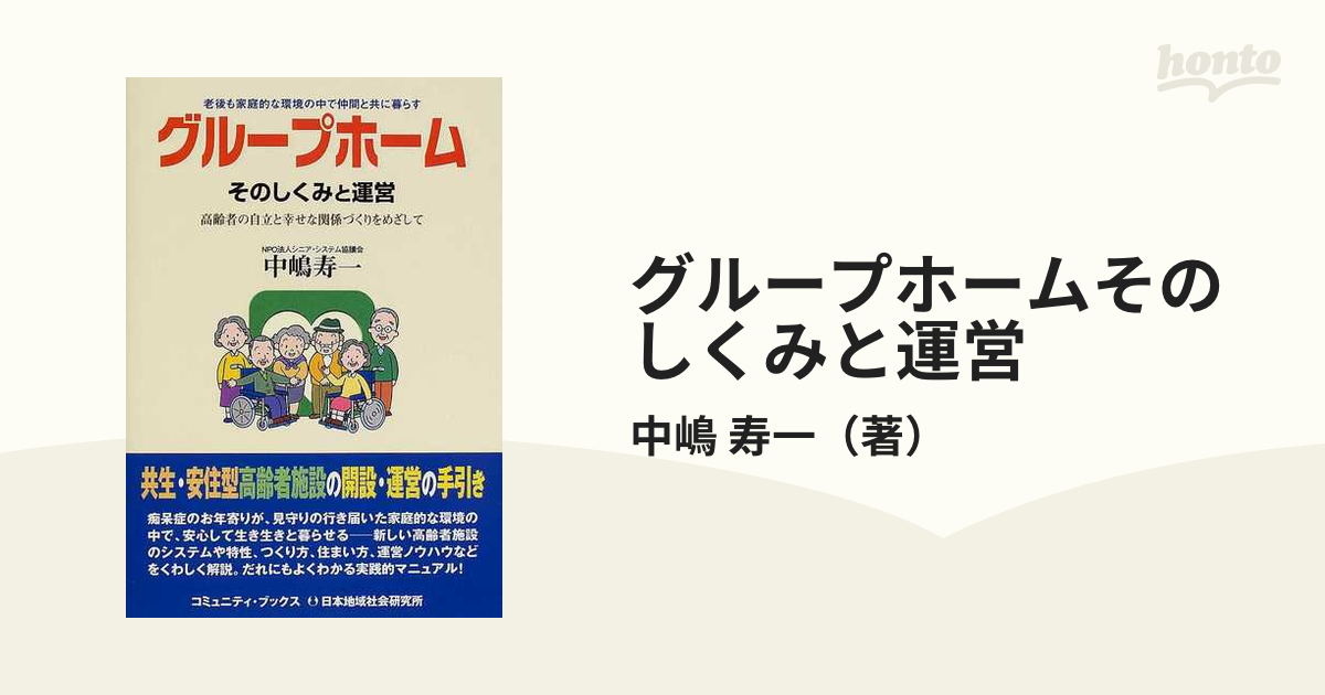 グループホームの手引き―開設から運営まで (日本語) 大型本-