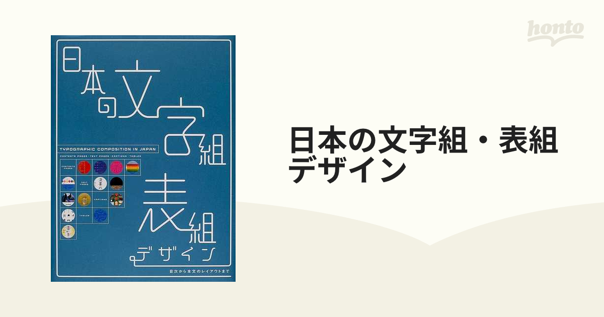 日本の文字組・表組デザイン : 目次から本文のデザインまで - アート