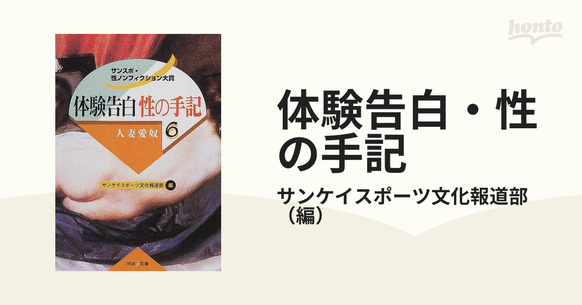 河出書房 アダルト 体験告白 / 告白手記 など - ノンフィクション、教養