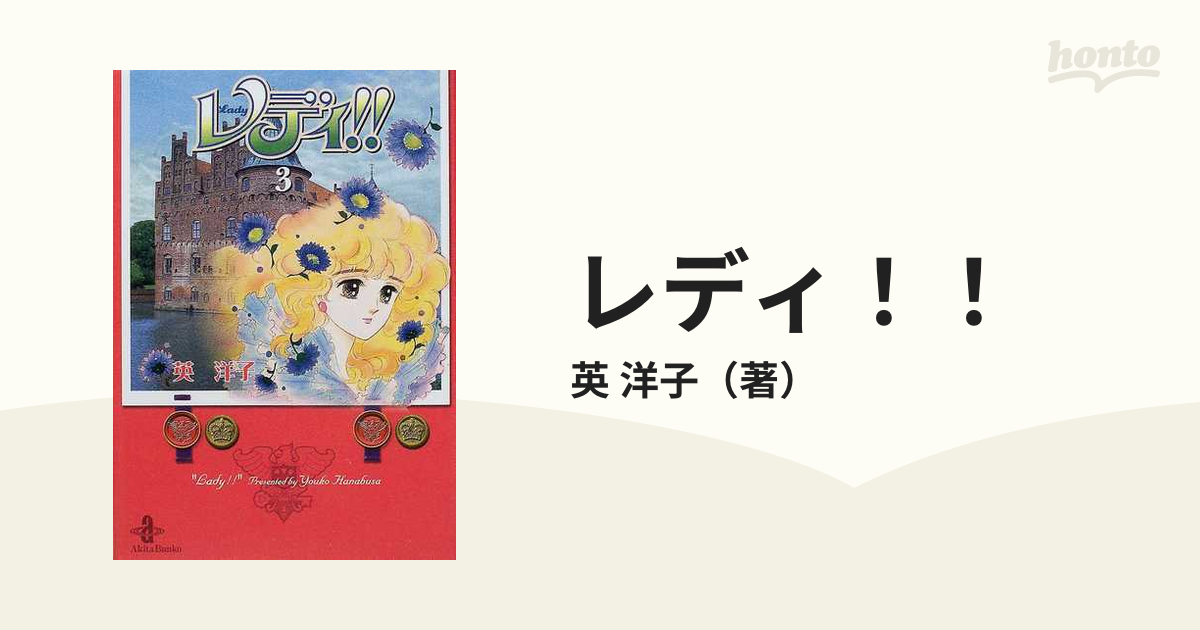 レディ！！ ３の通販/英 洋子 秋田文庫 - 紙の本：honto本の通販ストア