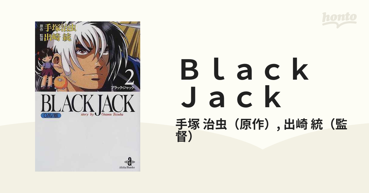 Ｂｌａｃｋ Ｊａｃｋ ＯＡＶ版 ２