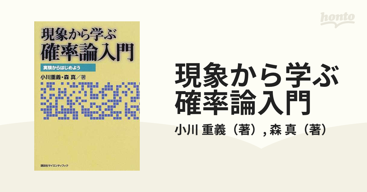 現象から学ぶ確率論入門 実験からはじめよう