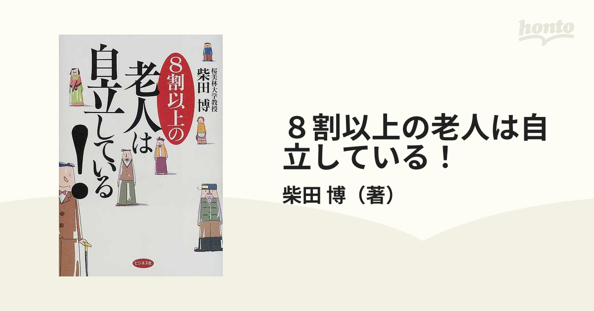 ８割以上の老人は自立している！の通販/柴田 博 - 紙の本：honto本の