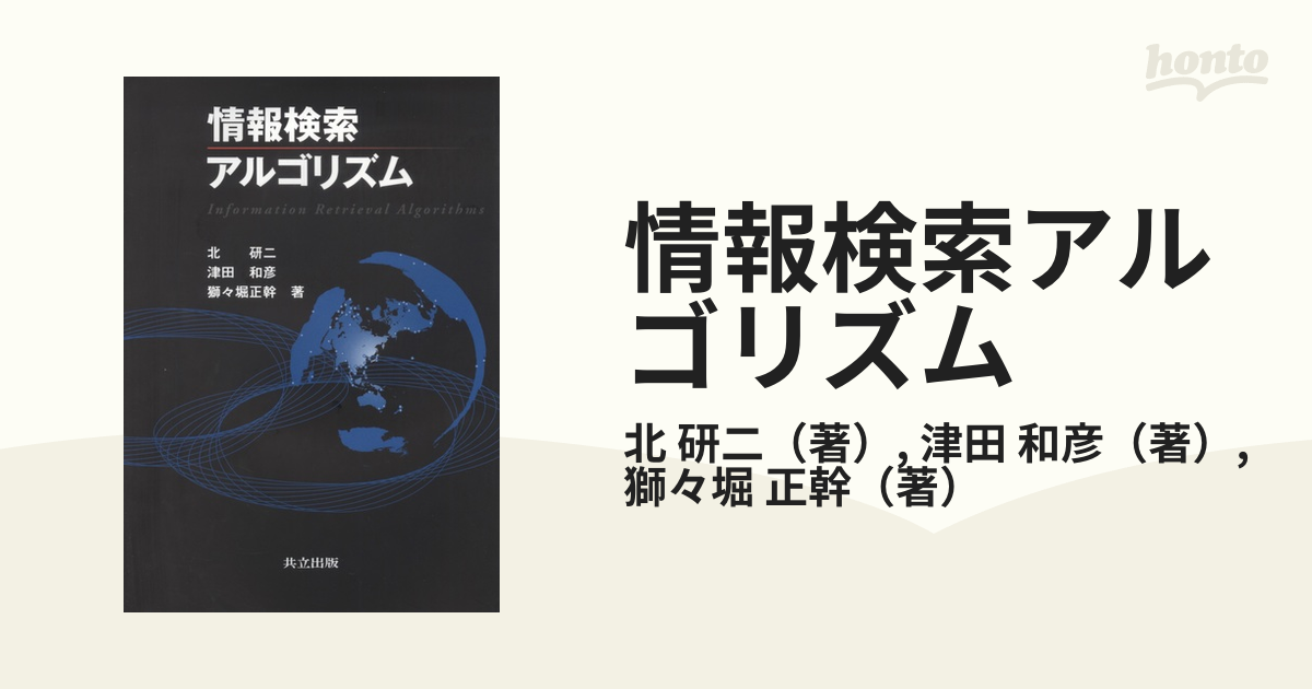 情報検索アルゴリズム