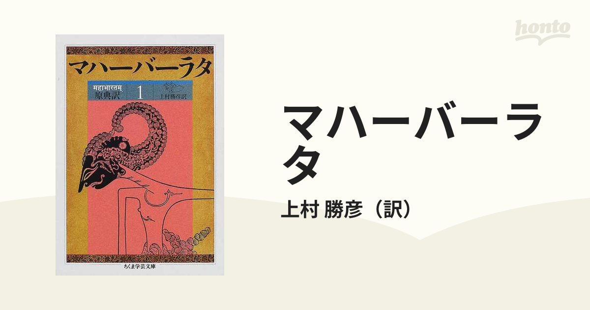 ちくま学芸文庫『原典訳　マハーバーラタ』1〜8　全巻セット　上村勝彦訳　全巻初版