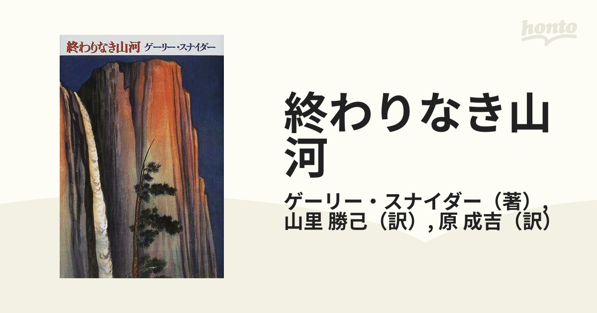 終わりなき山河の通販/ゲーリー・スナイダー/山里 勝己 - 小説：honto