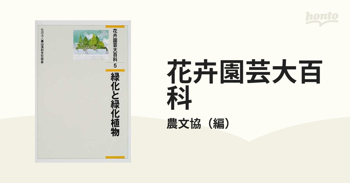 花卉園芸大百科 ５ 緑化と緑化植物