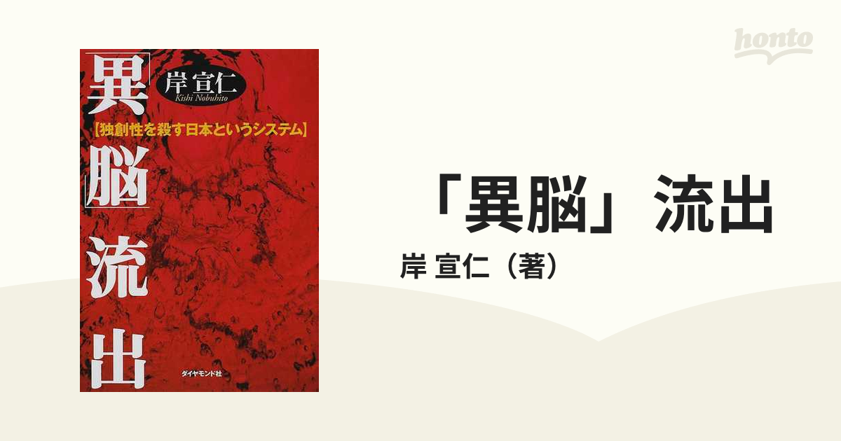 「異脳」流出 独創性を殺す日本というシステム