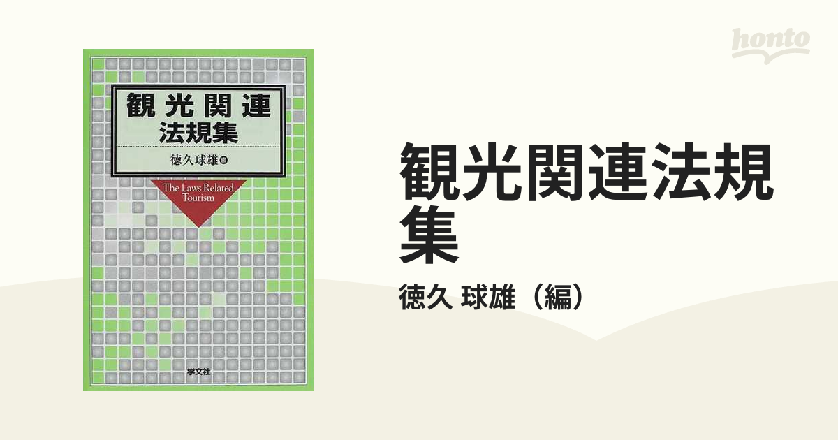 観光関連法規集の通販/徳久 球雄 - 紙の本：honto本の通販ストア