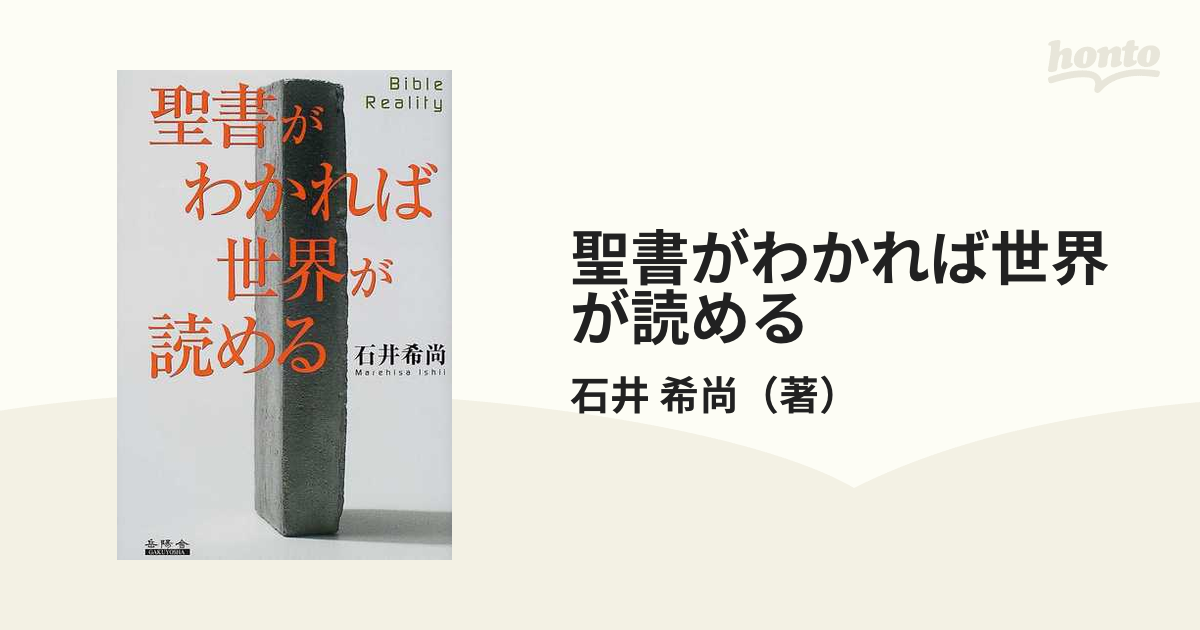 聖書がわかれば世界が読める Ｂｉｂｌｅ ｒｅａｌｉｔｙ