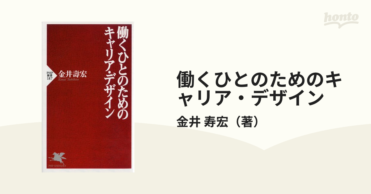 働くひとのためのキャリア・デザイン - ビジネス・経済