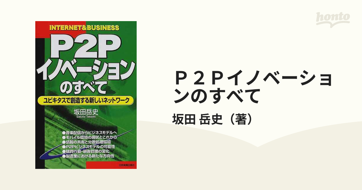 単行本ISBN-10Ｐ２Ｐイノベーションのすべて ユビキタスで創造する ...