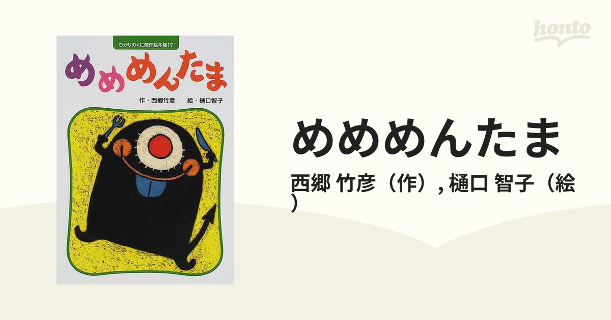 めめめんたま/1982年/西郷竹彦/樋口智子/おはなしひかりのくに/昭和レトロ/目/お化け？/赤色 - 児童書、絵本