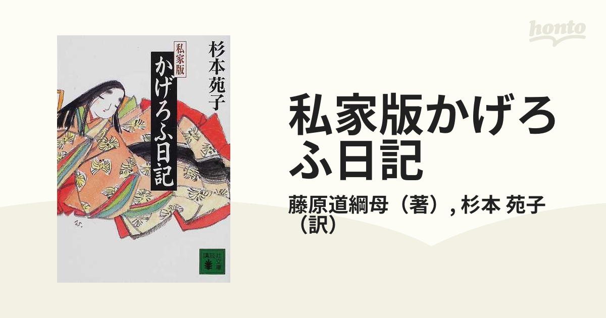 私家版かげろふ日記の通販/藤原道綱母/杉本 苑子 講談社文庫 - 紙の本