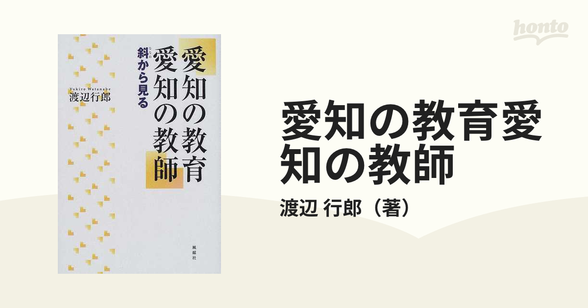 愛知の教育愛知の教師 斜から見るの通販/渡辺 行郎 - 紙の本：honto本 