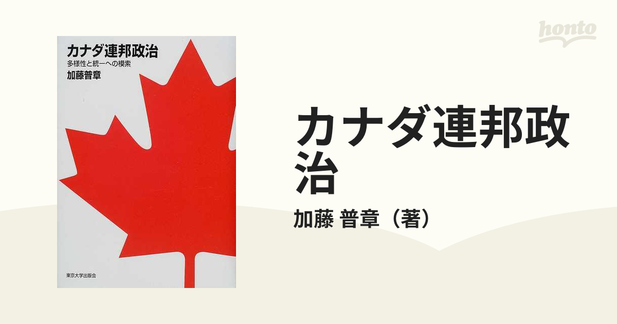 カナダ連邦政治 多様性と統一への模索