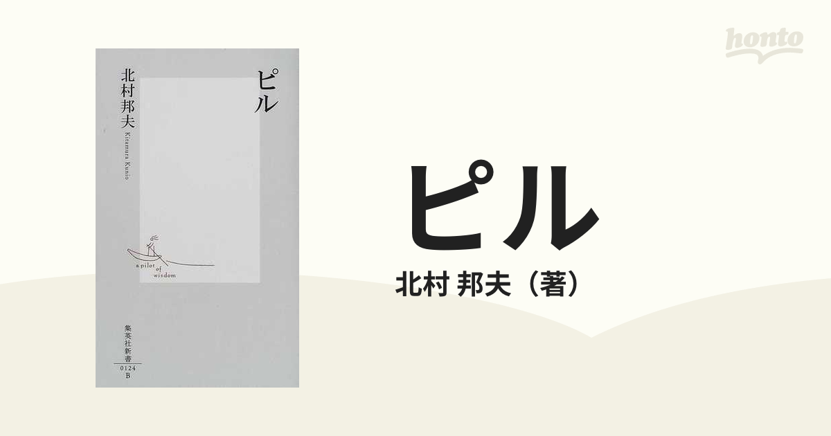 ピルの通販/北村 邦夫 集英社新書 - 紙の本：honto本の通販ストア