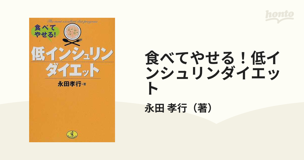 食べてやせる！低インシュリンダイエット - 健康