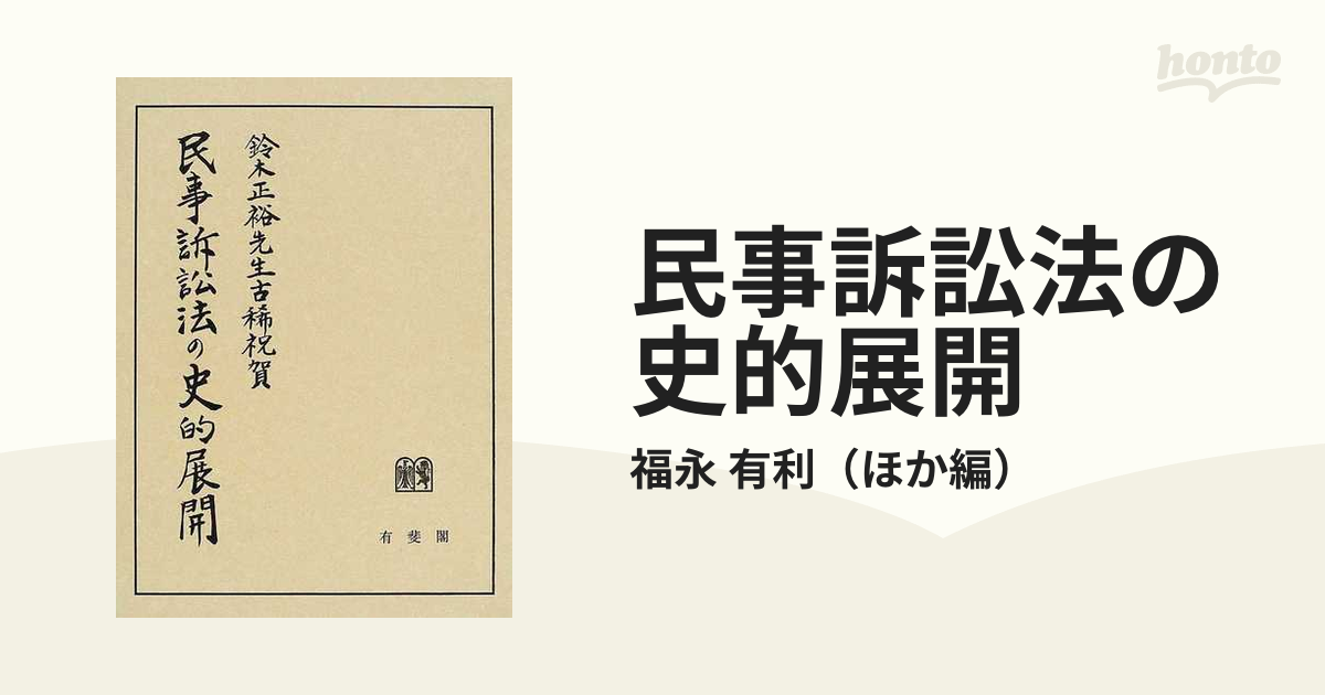 民事訴訟法の史的展開 鈴木正裕先生古稀祝賀の通販/福永 有利 - 紙の本 