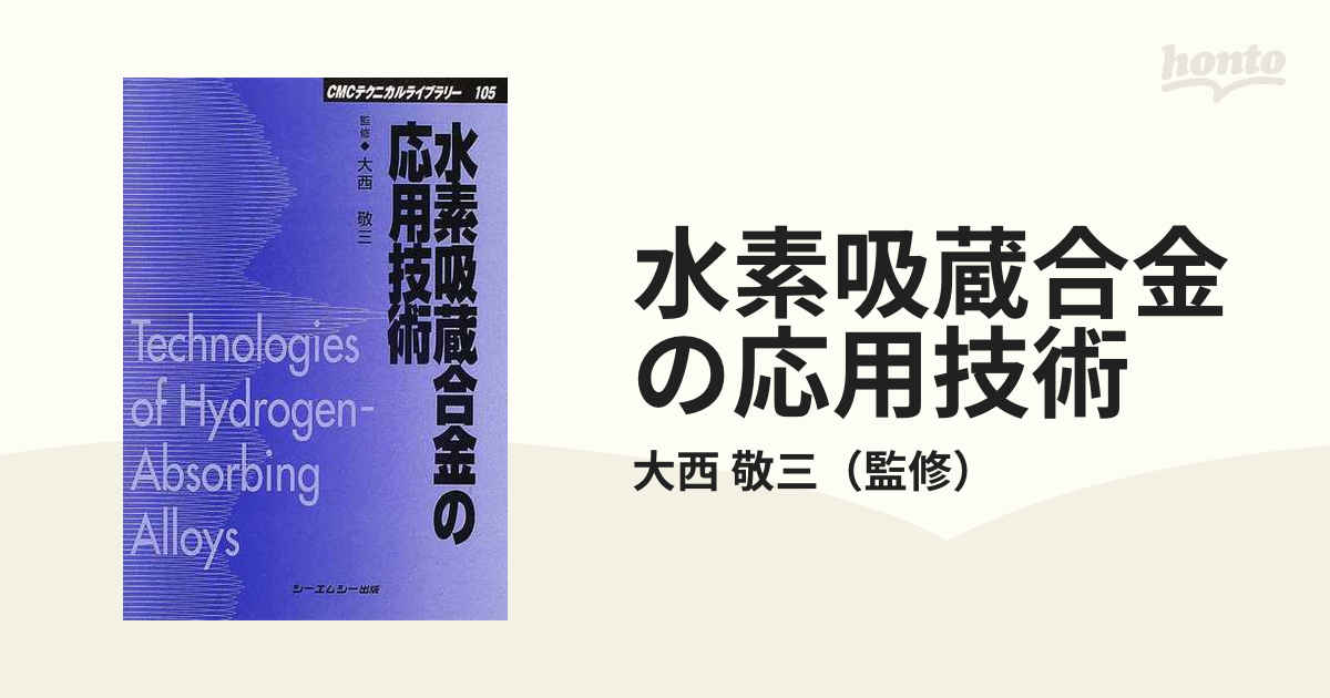 水素吸蔵合金の応用技術 普及版の通販/大西 敬三 - 紙の本：honto本の