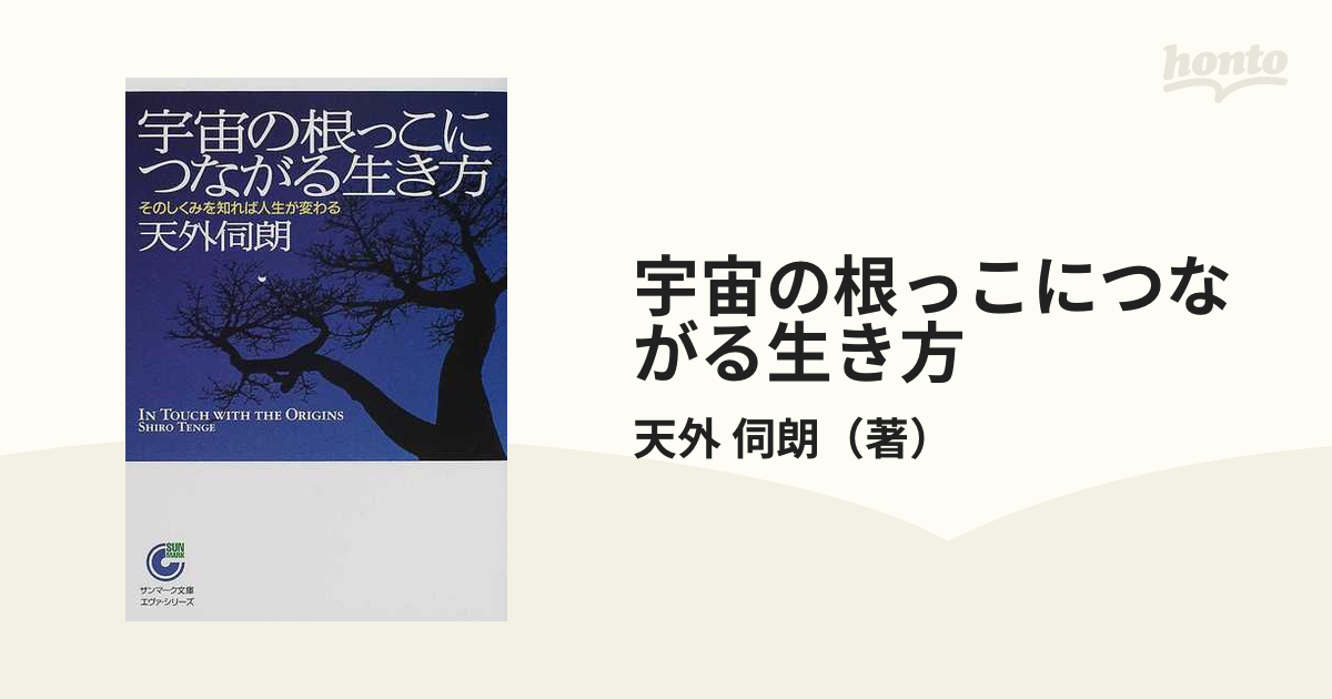 宇宙の根っこにつながる生き方 そのしくみを知れば人生が変わる