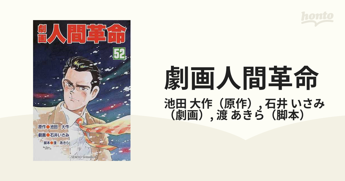 劇画人間革命 ５２の通販/池田 大作/石井 いさみ - 紙の本：honto本の 