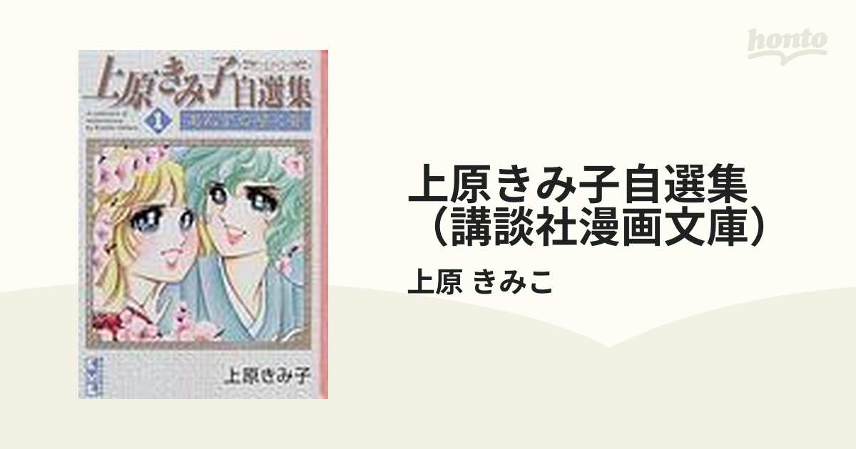 上原きみ子自選集 ３ （講談社漫画文庫） 上原きみ子／著