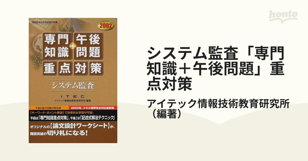 システム監査「専門知識＋午後問題」重点対策 ２００２/アイテック ...