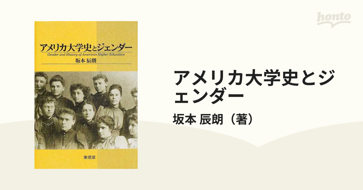 アメリカ大学史とジェンダーの通販/坂本　辰朗　紙の本：honto本の通販ストア