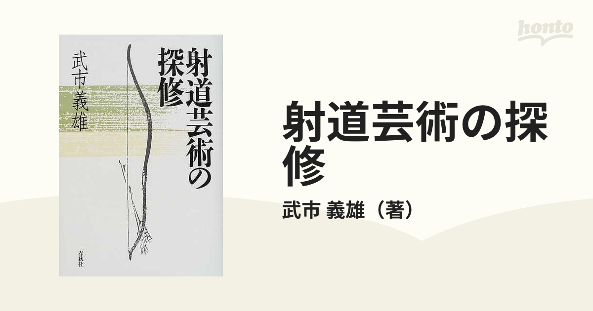 射道芸術の探修 新装版の通販/武市 義雄 - 紙の本：honto本の通販ストア