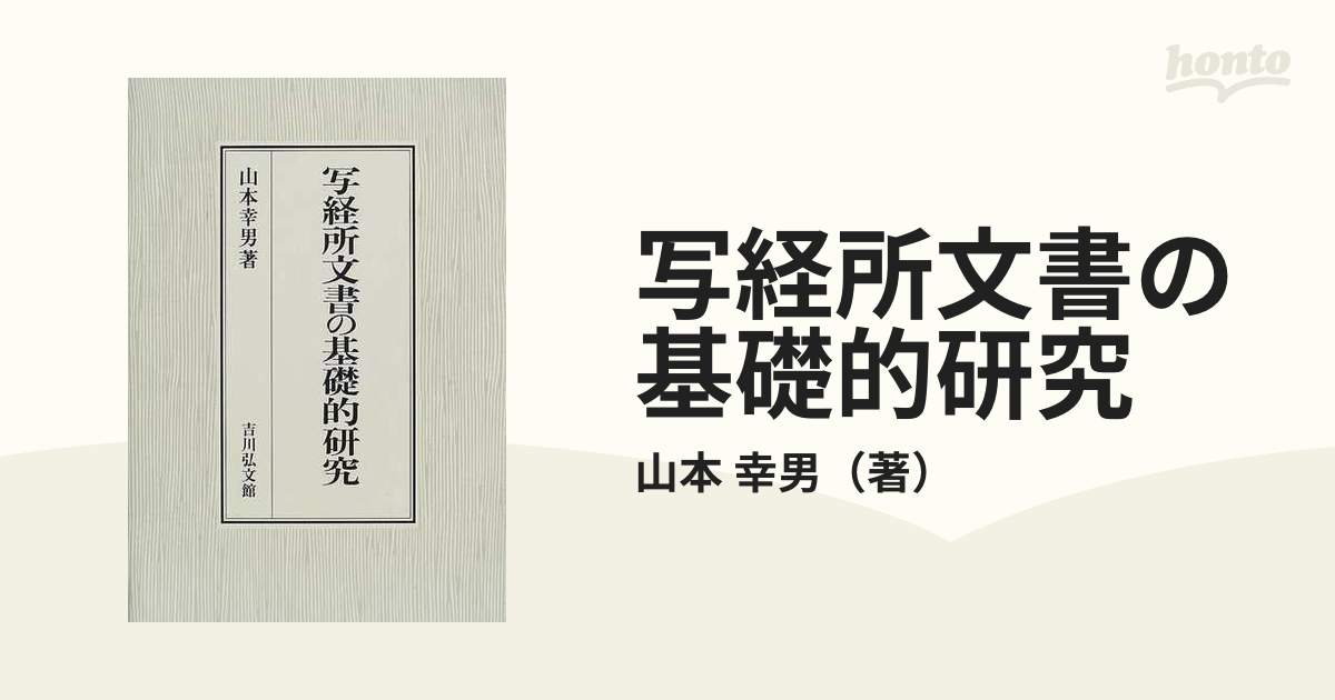 写経所文書の基礎的研究の通販/山本 幸男 - 紙の本：honto本の通販ストア