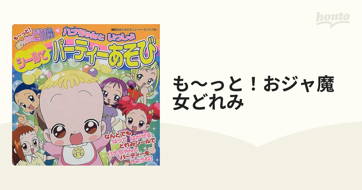 も～っと！おジャ魔女どれみ ４ ハナちゃんといっしょシールで