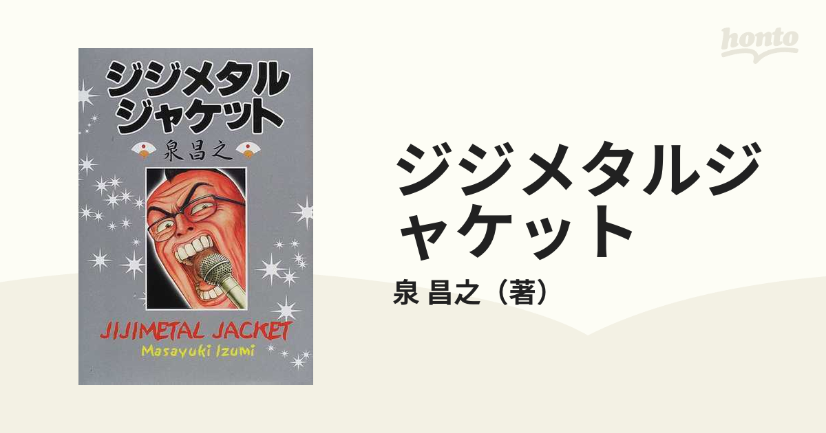 ジジメタルジャケットの通販/泉 昌之 - コミック：honto本の通販ストア