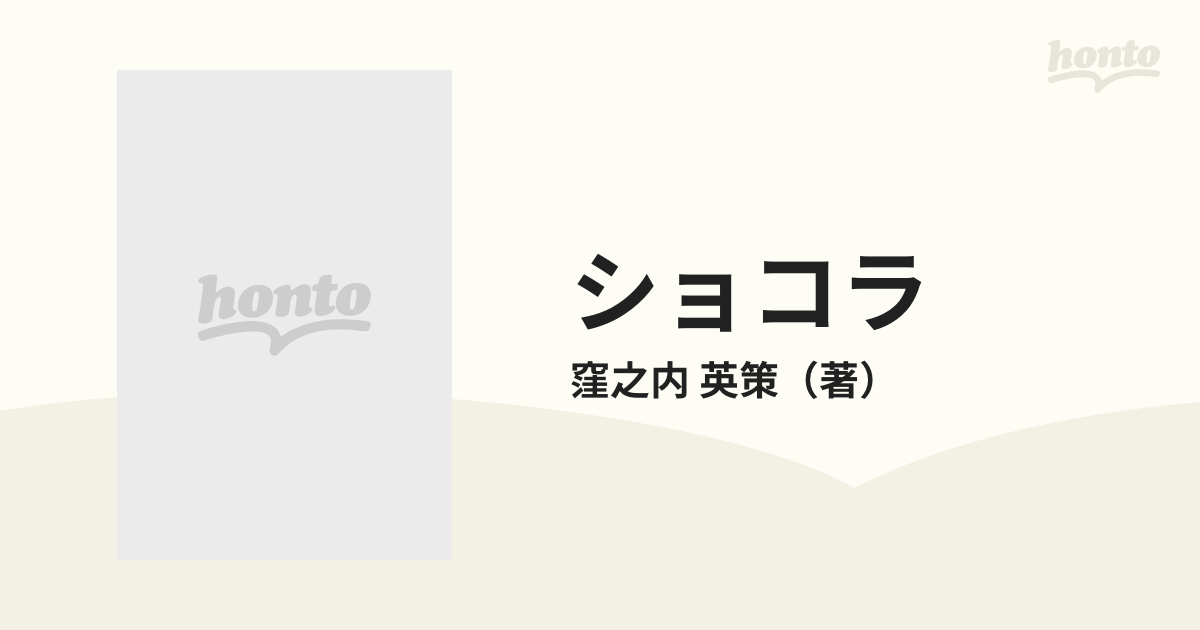 ショコラ ３ （ビッグコミックス）の通販/窪之内 英策 ビッグ