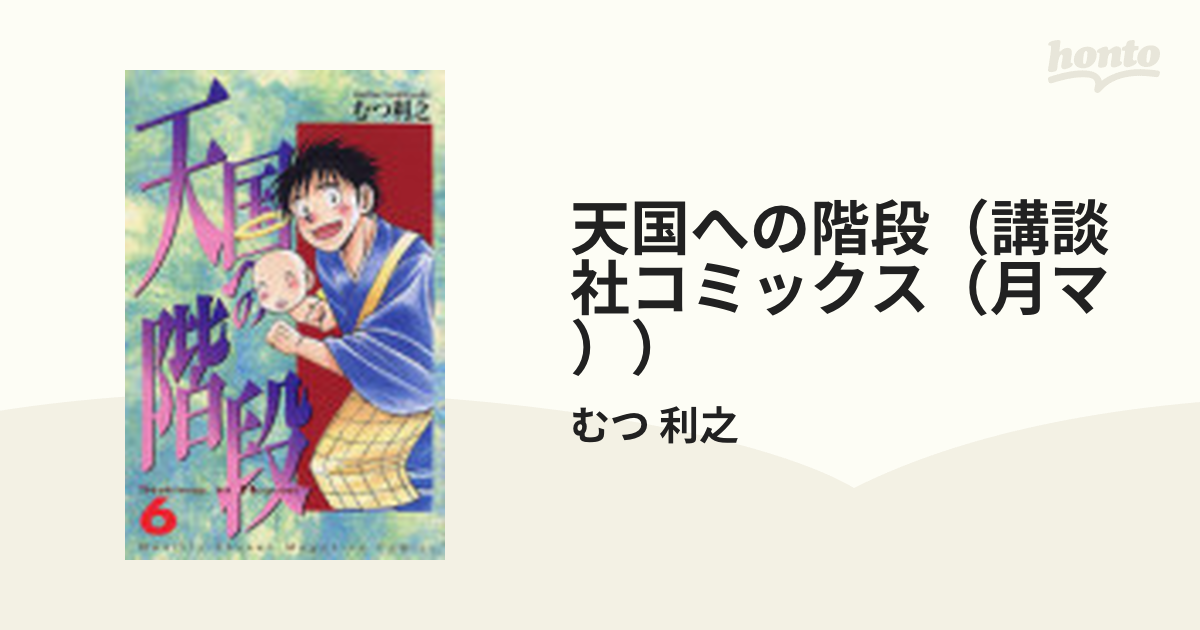 天国への階段 ６/講談社/むつ利之 | www.fleettracktz.com
