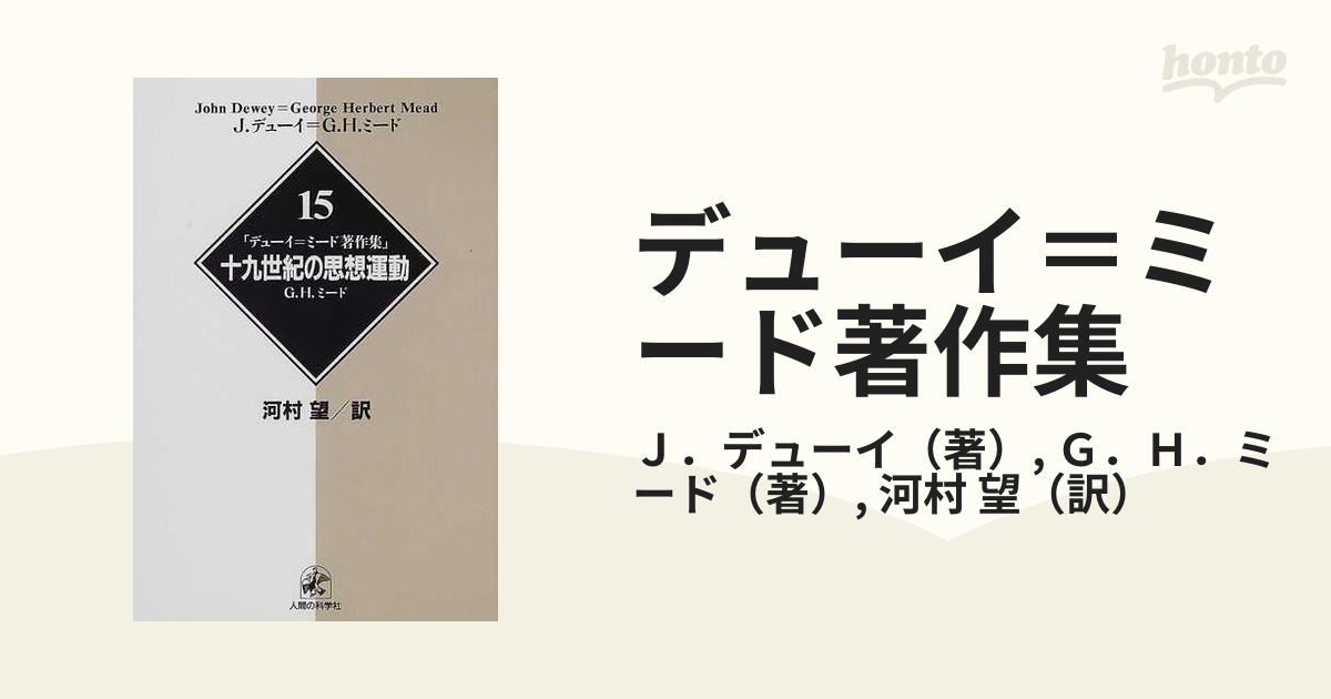 デューイ＝ミード著作集 １５ 十九世紀の思想運動