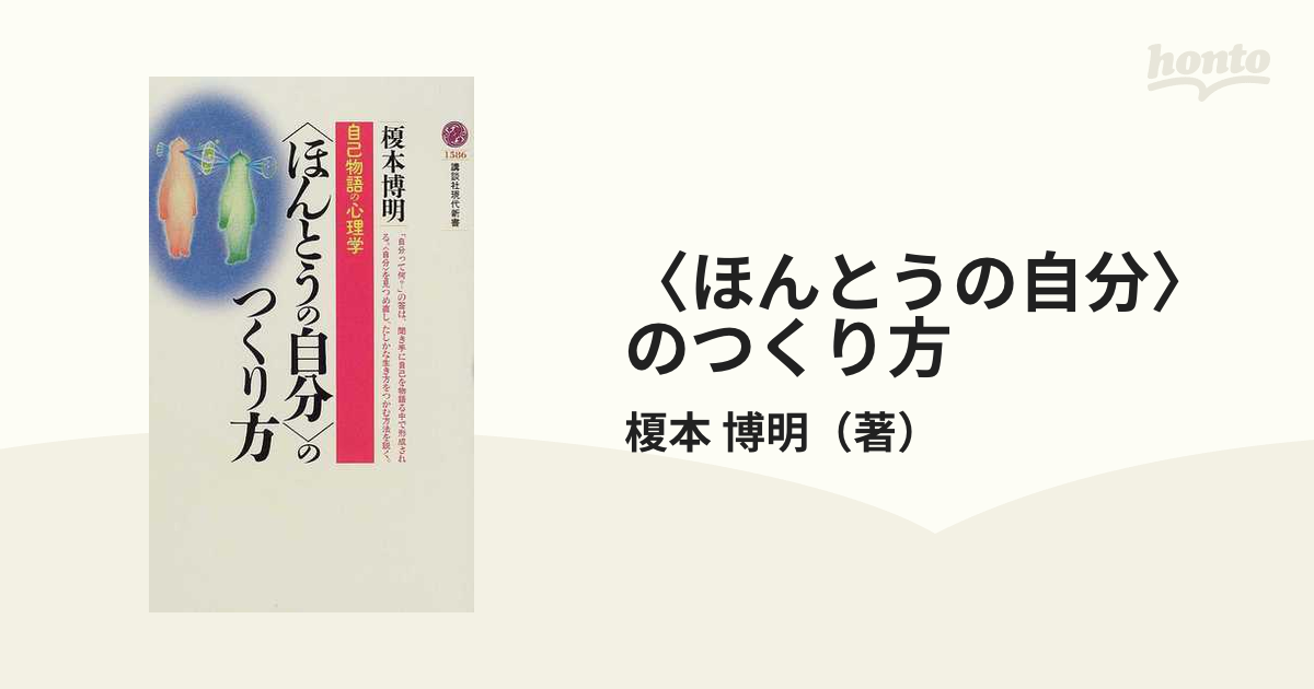 ほんとうの自分 のつくり方 自己物語の心理学の通販 榎本 博明 講談社現代新書 紙の本 Honto本の通販ストア