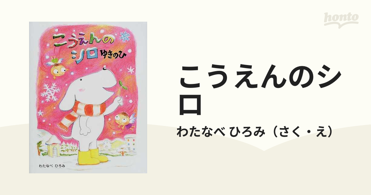 こうえんのシロ ゆきのひの通販/わたなべ ひろみ - 紙の本：honto本の