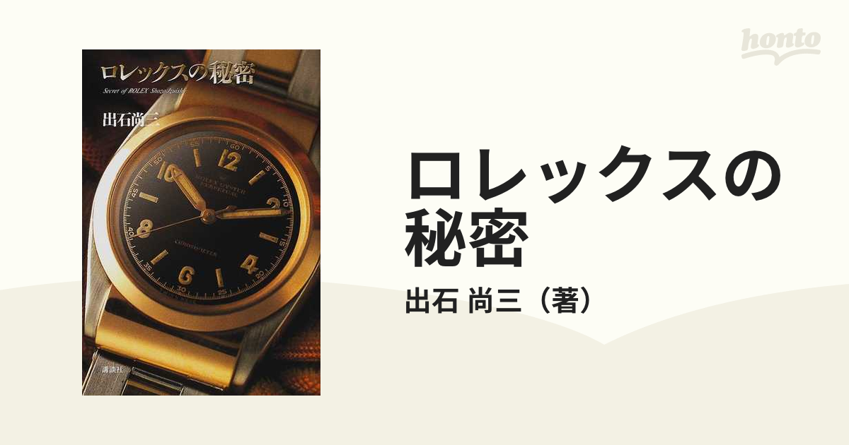 ロレックスの秘密の通販/出石 尚三 - 紙の本：honto本の通販ストア