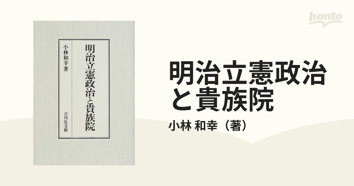 明治立憲政治と貴族院の通販/小林 和幸 - 紙の本：honto本の通販ストア