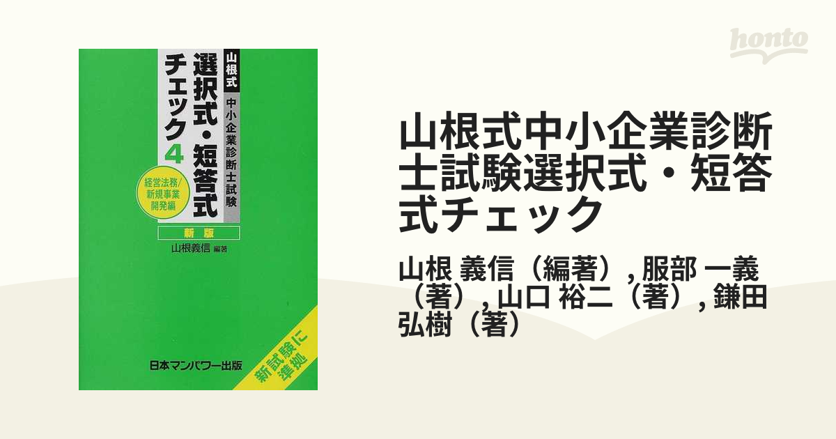 選択式・短答式チェック １ 新版/日本マンパワー出版/山根義信