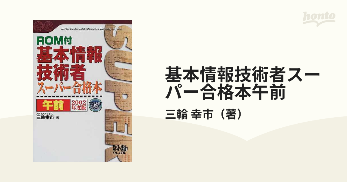 基本情報技術者スーパー合格本 ２００２年度版 午前/秀和システム/三輪 ...