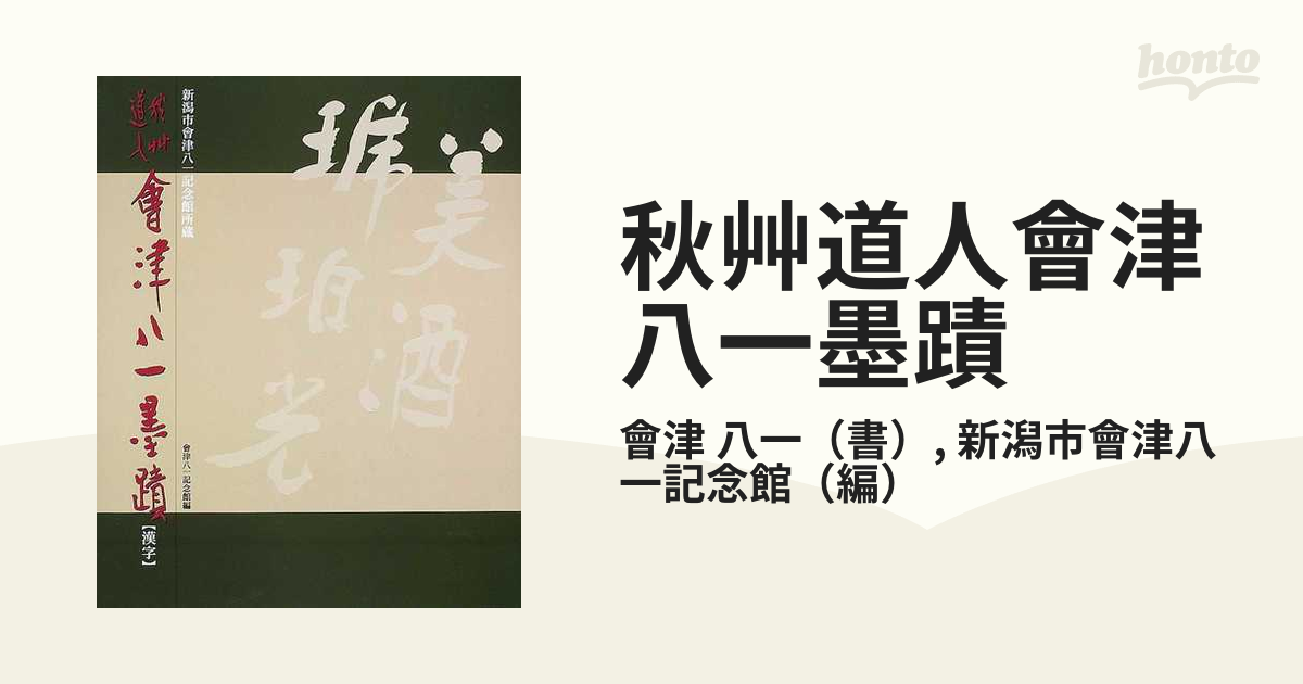 秋艸道人會津八一墨蹟 新潟市會津八一記念館所蔵 漢字