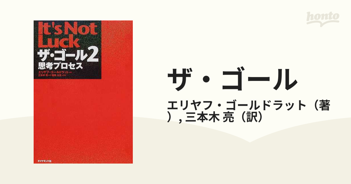 ザ・ゴール : 企業の究極の目的とは何か シリーズ7冊 - ビジネス・経済