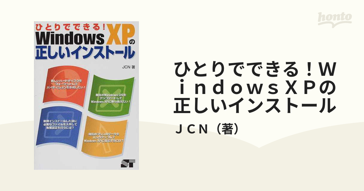 ひとりでできる！ Ｗｉｎｄｏｗｓ ＸＰの正しいインストール